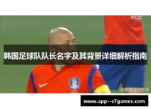 韩国足球队队长名字及其背景详细解析指南