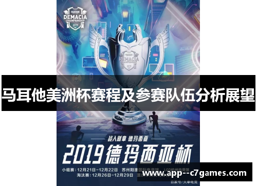 马耳他美洲杯赛程及参赛队伍分析展望