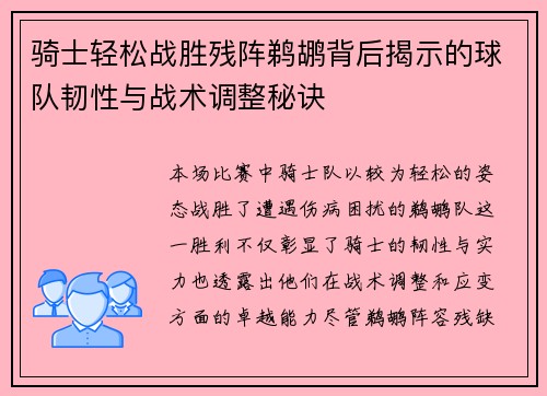 骑士轻松战胜残阵鹈鹕背后揭示的球队韧性与战术调整秘诀