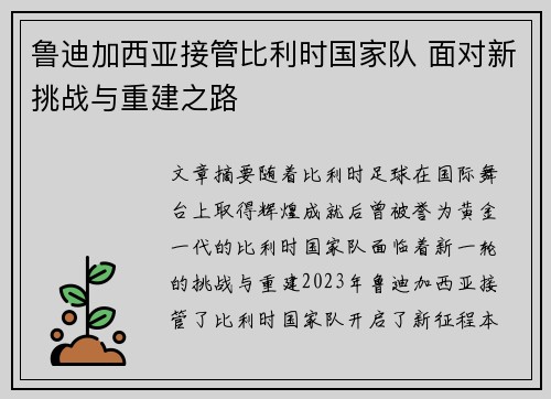 鲁迪加西亚接管比利时国家队 面对新挑战与重建之路