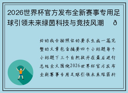 2026世界杯官方发布全新赛事专用足球引领未来绿茵科技与竞技风潮 ⚽🌍
