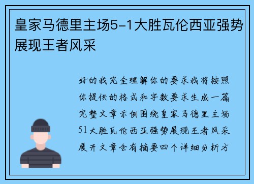 皇家马德里主场5-1大胜瓦伦西亚强势展现王者风采