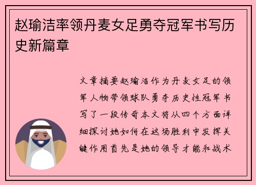 赵瑜洁率领丹麦女足勇夺冠军书写历史新篇章 赵瑜洁率领丹麦女足勇夺冠军书写历史新篇章