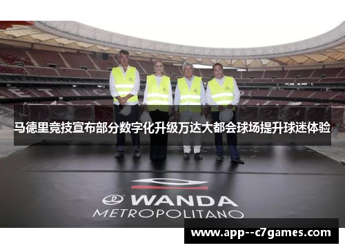 马德里竞技宣布部分数字化升级万达大都会球场提升球迷体验