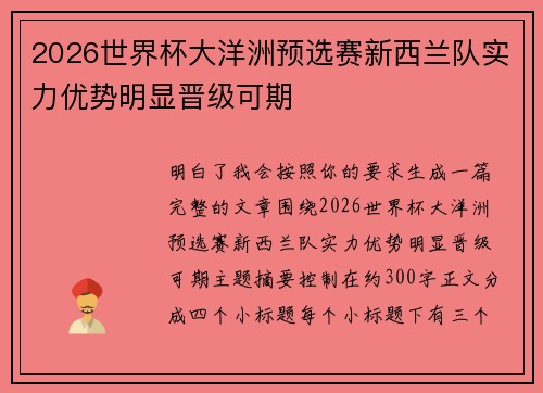2026世界杯大洋洲预选赛新西兰队实力优势明显晋级可期