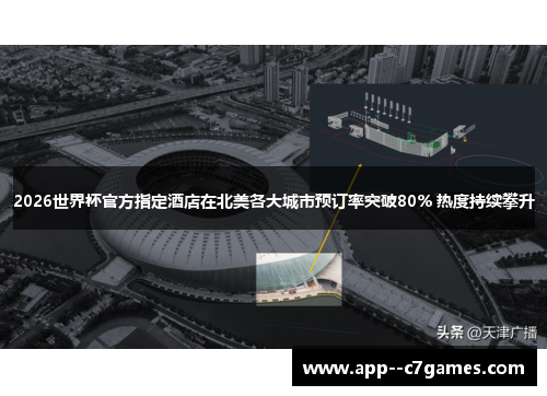 2026世界杯官方指定酒店在北美各大城市预订率突破80% 热度持续攀升