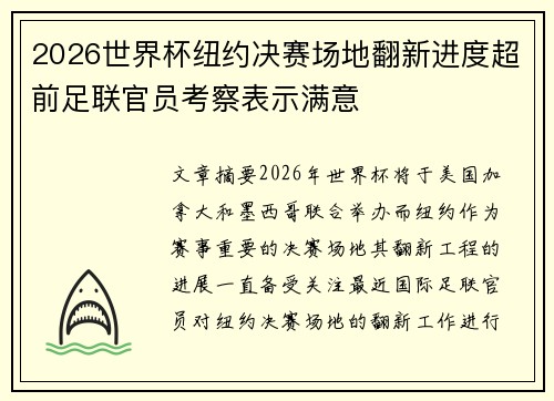 2026世界杯纽约决赛场地翻新进度超前足联官员考察表示满意