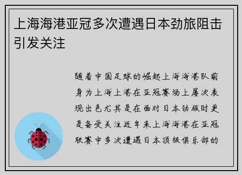 上海海港亚冠多次遭遇日本劲旅阻击引发关注