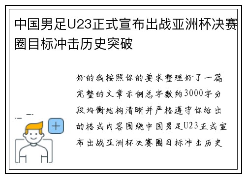 中国男足U23正式宣布出战亚洲杯决赛圈目标冲击历史突破