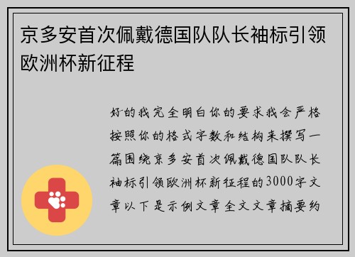 京多安首次佩戴德国队队长袖标引领欧洲杯新征程