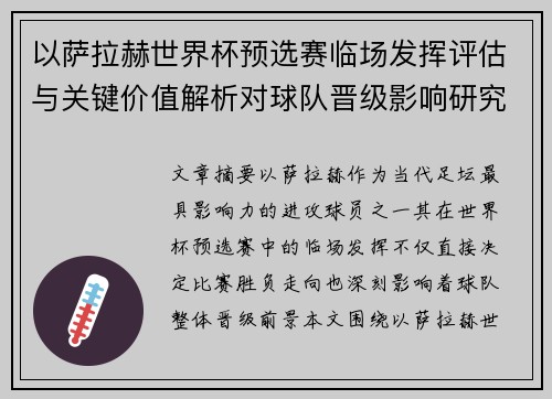 以萨拉赫世界杯预选赛临场发挥评估与关键价值解析对球队晋级影响研究