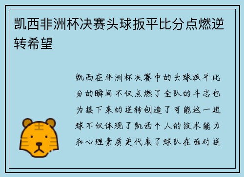 凯西非洲杯决赛头球扳平比分点燃逆转希望