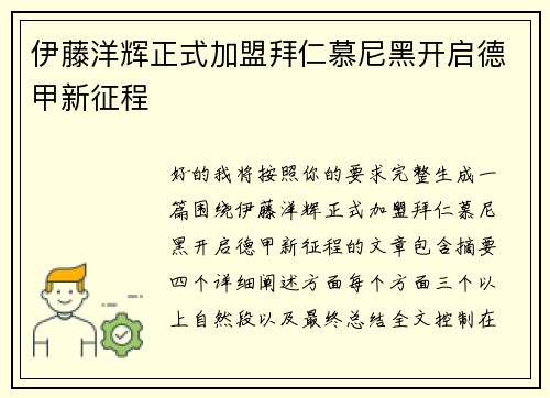 伊藤洋辉正式加盟拜仁慕尼黑开启德甲新征程