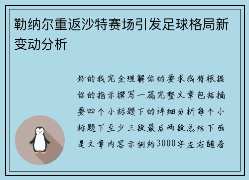 勒纳尔重返沙特赛场引发足球格局新变动分析