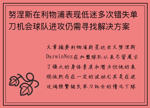 努涅斯在利物浦表现低迷多次错失单刀机会球队进攻仍需寻找解决方案