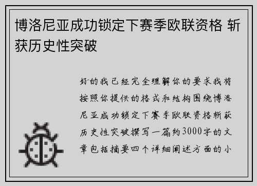 博洛尼亚成功锁定下赛季欧联资格 斩获历史性突破