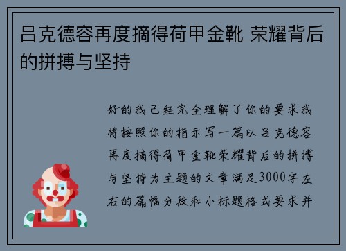 吕克德容再度摘得荷甲金靴 荣耀背后的拼搏与坚持
