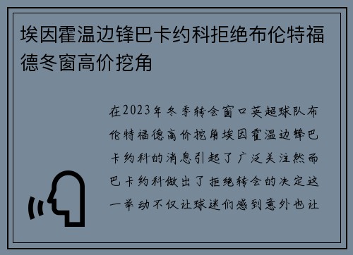 埃因霍温边锋巴卡约科拒绝布伦特福德冬窗高价挖角 埃因霍温边锋巴卡约科拒绝布伦特福德冬窗高价挖角