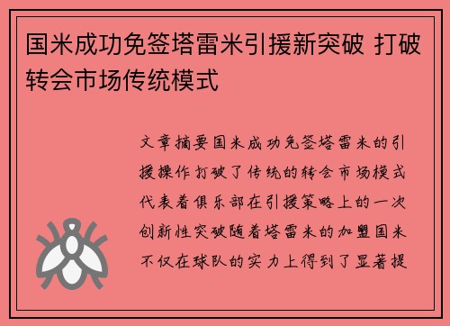 国米成功免签塔雷米引援新突破 打破转会市场传统模式