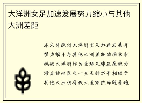 大洋洲女足加速发展努力缩小与其他大洲差距