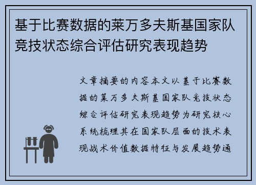 基于比赛数据的莱万多夫斯基国家队竞技状态综合评估研究表现趋势