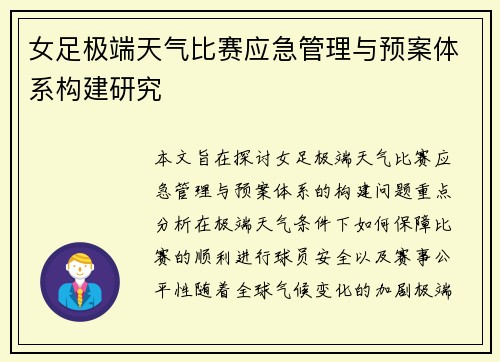 女足极端天气比赛应急管理与预案体系构建研究
