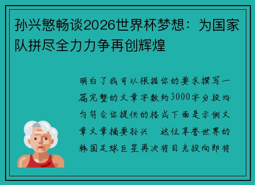 孙兴慜畅谈2026世界杯梦想：为国家队拼尽全力力争再创辉煌