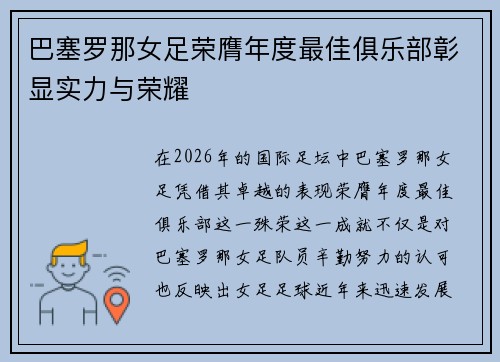 巴塞罗那女足荣膺年度最佳俱乐部彰显实力与荣耀
