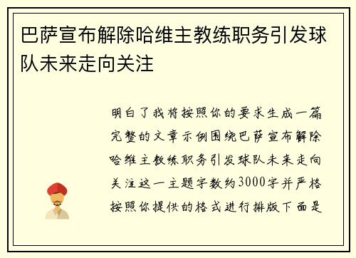 巴萨宣布解除哈维主教练职务引发球队未来走向关注