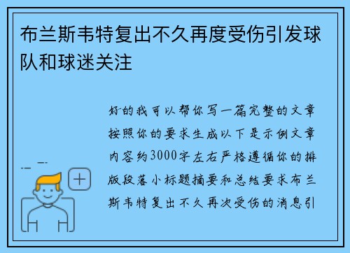 布兰斯韦特复出不久再度受伤引发球队和球迷关注