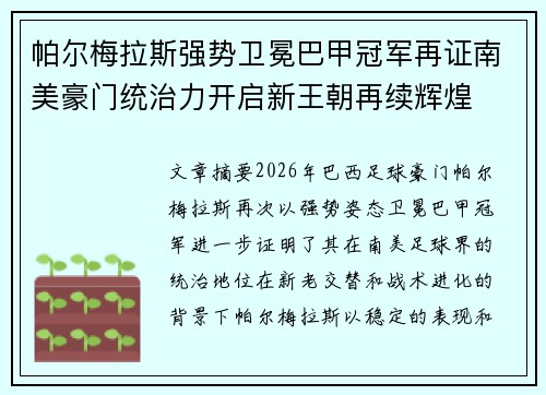 帕尔梅拉斯强势卫冕巴甲冠军再证南美豪门统治力开启新王朝再续辉煌