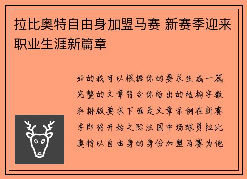 拉比奥特自由身加盟马赛 新赛季迎来职业生涯新篇章