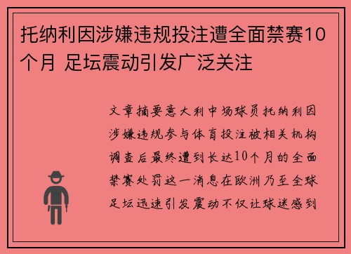 托纳利因涉嫌违规投注遭全面禁赛10个月 足坛震动引发广泛关注