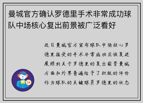 曼城官方确认罗德里手术非常成功球队中场核心复出前景被广泛看好