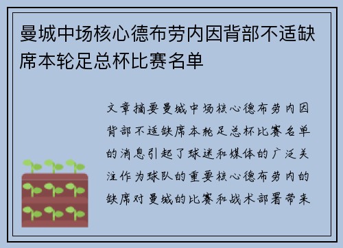 曼城中场核心德布劳内因背部不适缺席本轮足总杯比赛名单
