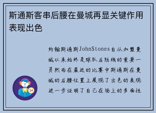 斯通斯客串后腰在曼城再显关键作用表现出色