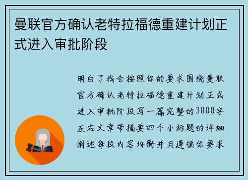 曼联官方确认老特拉福德重建计划正式进入审批阶段 曼联官方确认老特拉福德重建计划正式进入审批阶段
