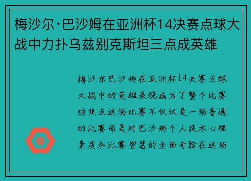梅沙尔·巴沙姆在亚洲杯14决赛点球大战中力扑乌兹别克斯坦三点成英雄