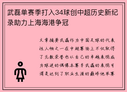 武磊单赛季打入34球创中超历史新纪录助力上海海港争冠