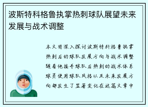 波斯特科格鲁执掌热刺球队展望未来发展与战术调整