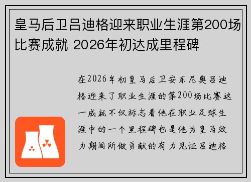 皇马后卫吕迪格迎来职业生涯第200场比赛成就 2026年初达成里程碑
