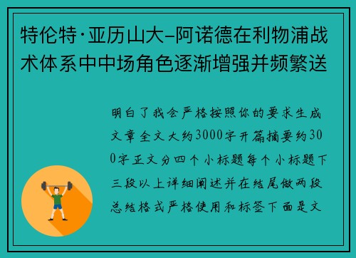 特伦特·亚历山大-阿诺德在利物浦战术体系中中场角色逐渐增强并频繁送出致命长传
