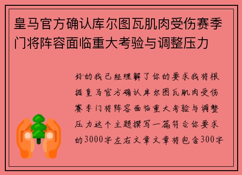 皇马官方确认库尔图瓦肌肉受伤赛季门将阵容面临重大考验与调整压力 皇马官方确认库尔图瓦肌肉受伤赛季门将阵容面临重大考验与调整压力
