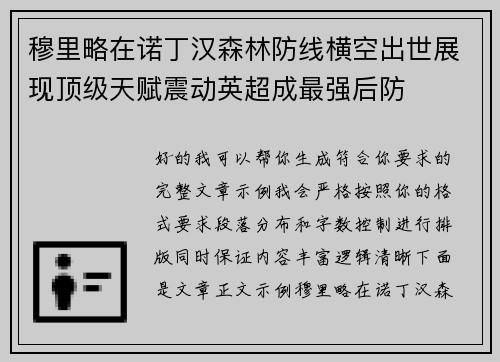 穆里略在诺丁汉森林防线横空出世展现顶级天赋震动英超成最强后防 穆里略在诺丁汉森林防线横空出世展现顶级天赋震动英超成最强后防