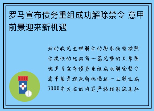 罗马宣布债务重组成功解除禁令 意甲前景迎来新机遇 罗马宣布债务重组成功解除禁令 意甲前景迎来新机遇