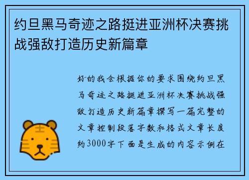 约旦黑马奇迹之路挺进亚洲杯决赛挑战强敌打造历史新篇章 约旦黑马奇迹之路挺进亚洲杯决赛挑战强敌打造历史新篇章