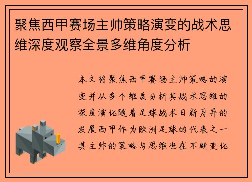 聚焦西甲赛场主帅策略演变的战术思维深度观察全景多维角度分析