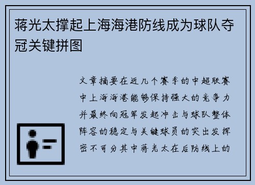 蒋光太撑起上海海港防线成为球队夺冠关键拼图 蒋光太撑起上海海港防线成为球队夺冠关键拼图