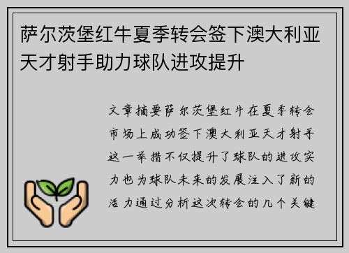 萨尔茨堡红牛夏季转会签下澳大利亚天才射手助力球队进攻提升