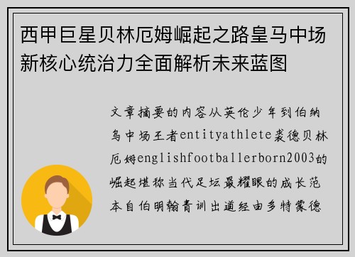 西甲巨星贝林厄姆崛起之路皇马中场新核心统治力全面解析未来蓝图 西甲巨星贝林厄姆崛起之路皇马中场新核心统治力全面解析未来蓝图